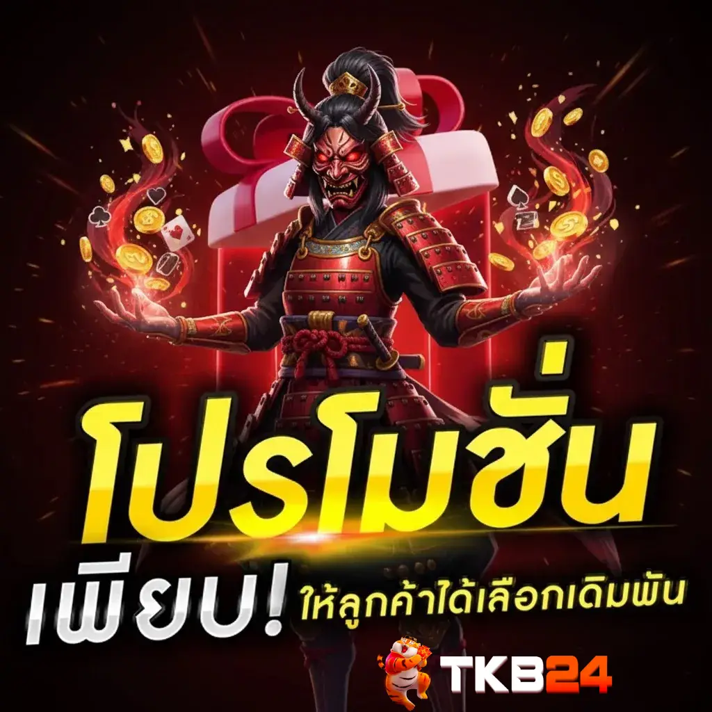 tkb24 อัตราจ่ายสูง
